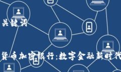 ### 与关键词飞天诚信货币加密银行：数字金融新