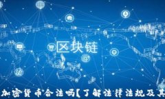 交易加密货币合法吗？了解法律法规及其影响